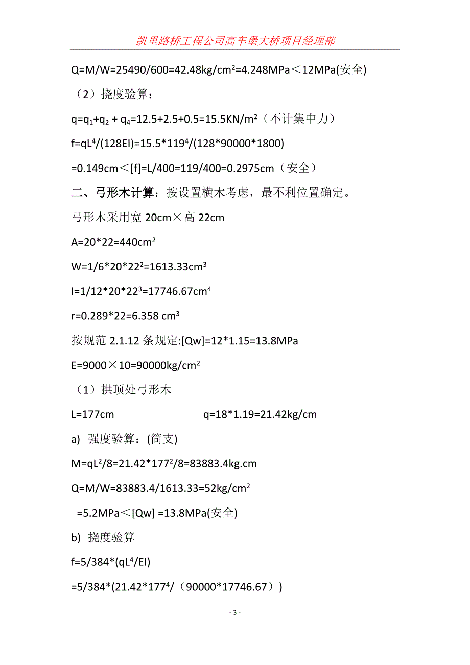 [2017年整理]高车堡大桥拱架强度验算(1)_第3页