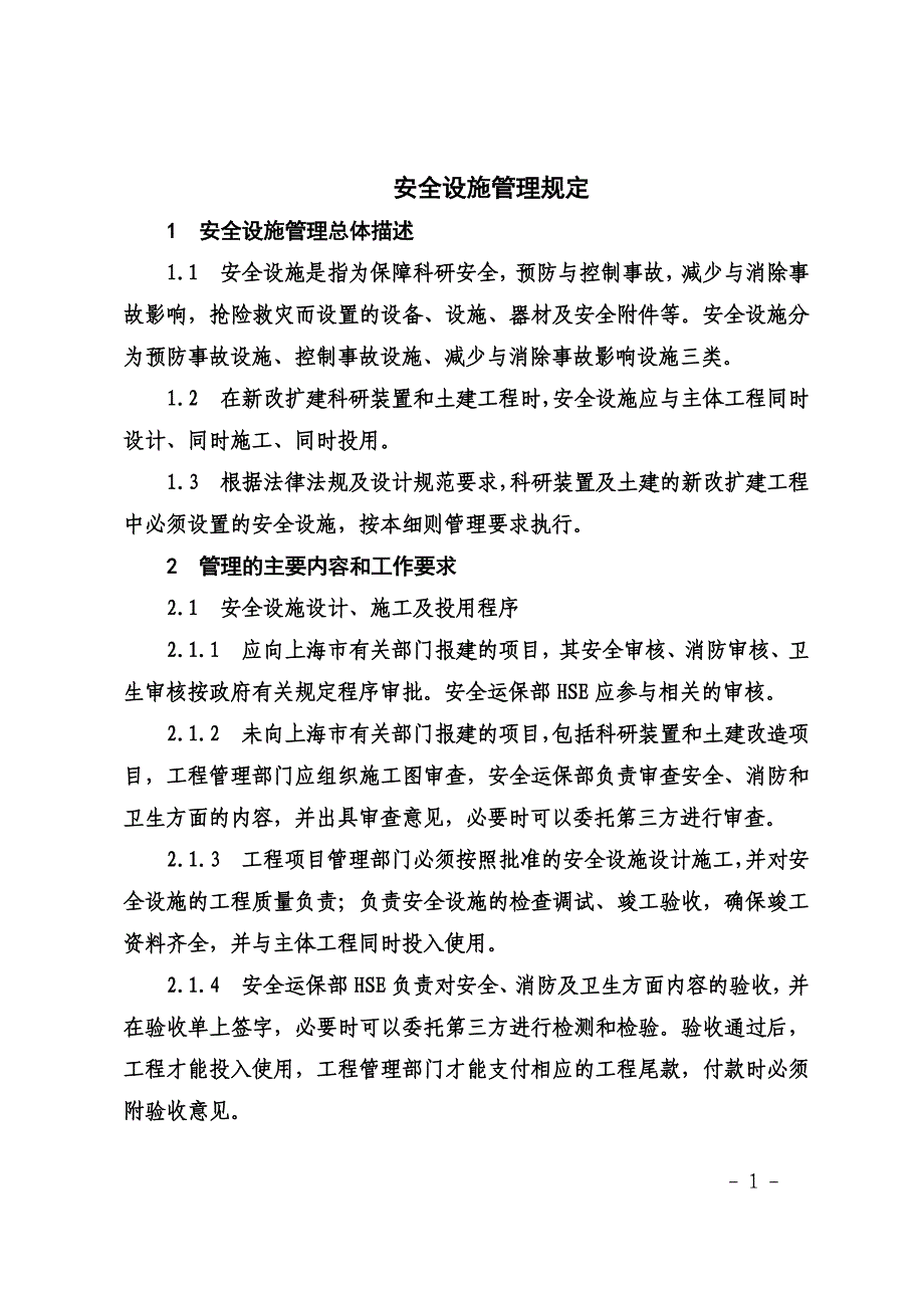 [2017年整理]安全设施管理规定_第1页