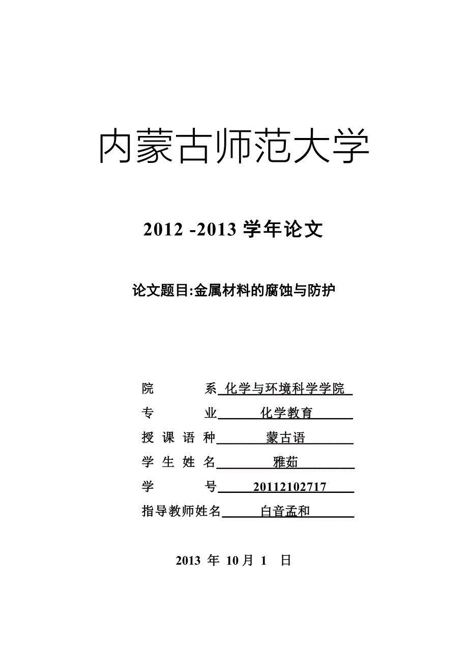 [2017年整理]-金属材料的腐蚀与防护_第1页