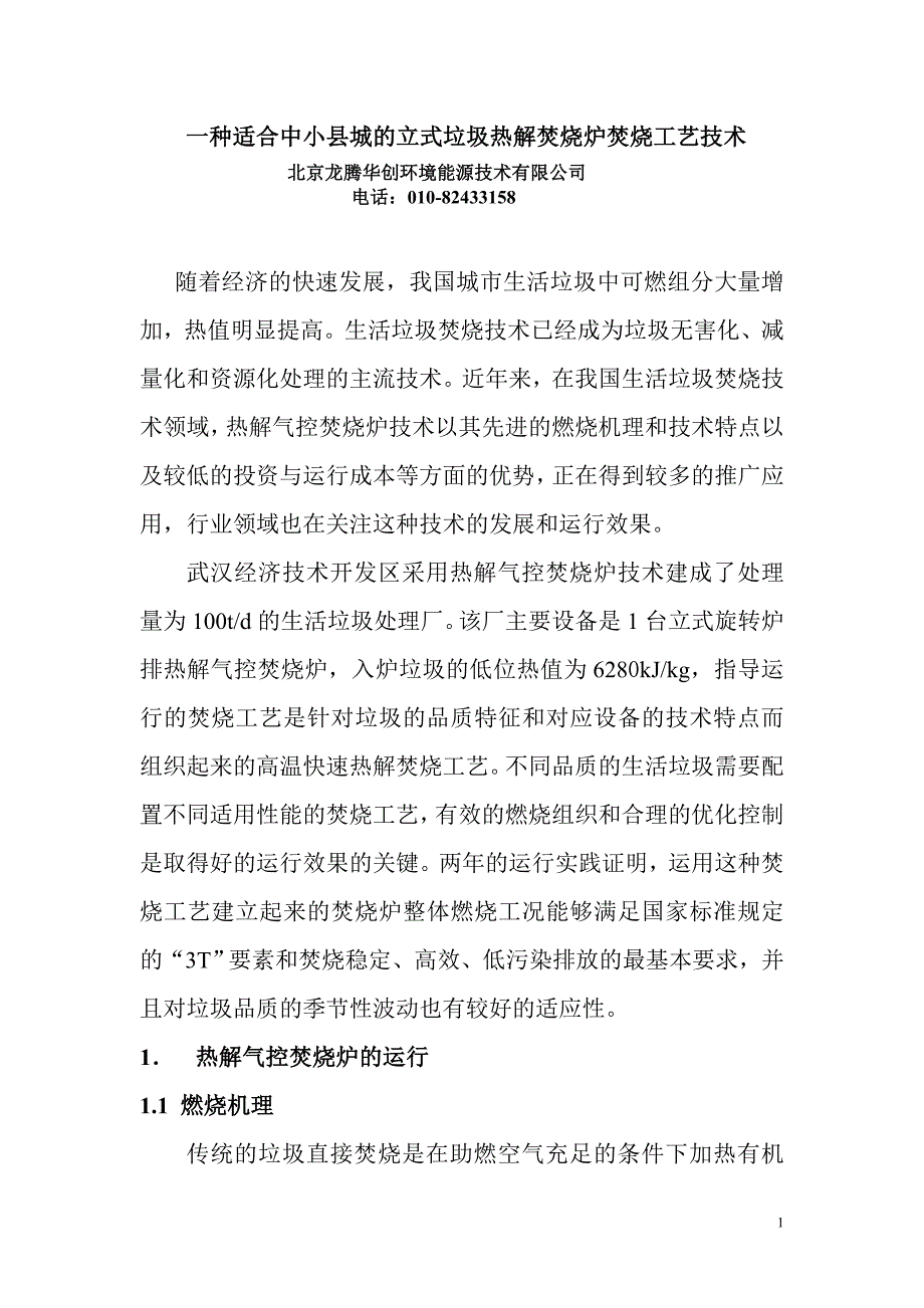 [2017年整理]一种适合中小县城的垃圾焚烧处理技术_第1页