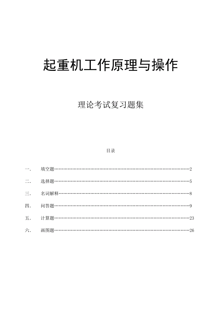 起重机工作原理与操作_第1页