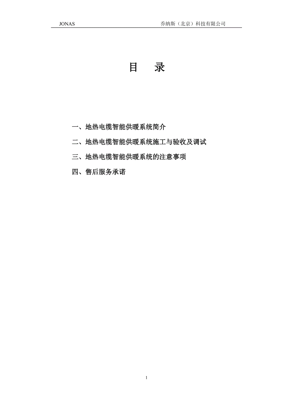 [2017年整理]发热电缆智能供暖系统施工与验收及调试_第1页