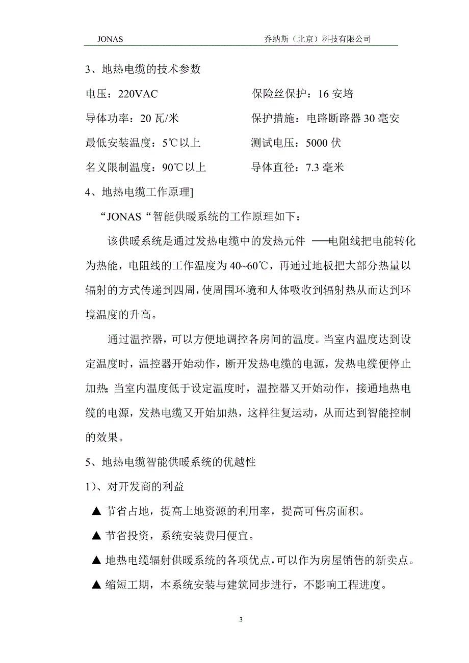 [2017年整理]发热电缆智能供暖系统施工与验收及调试_第3页