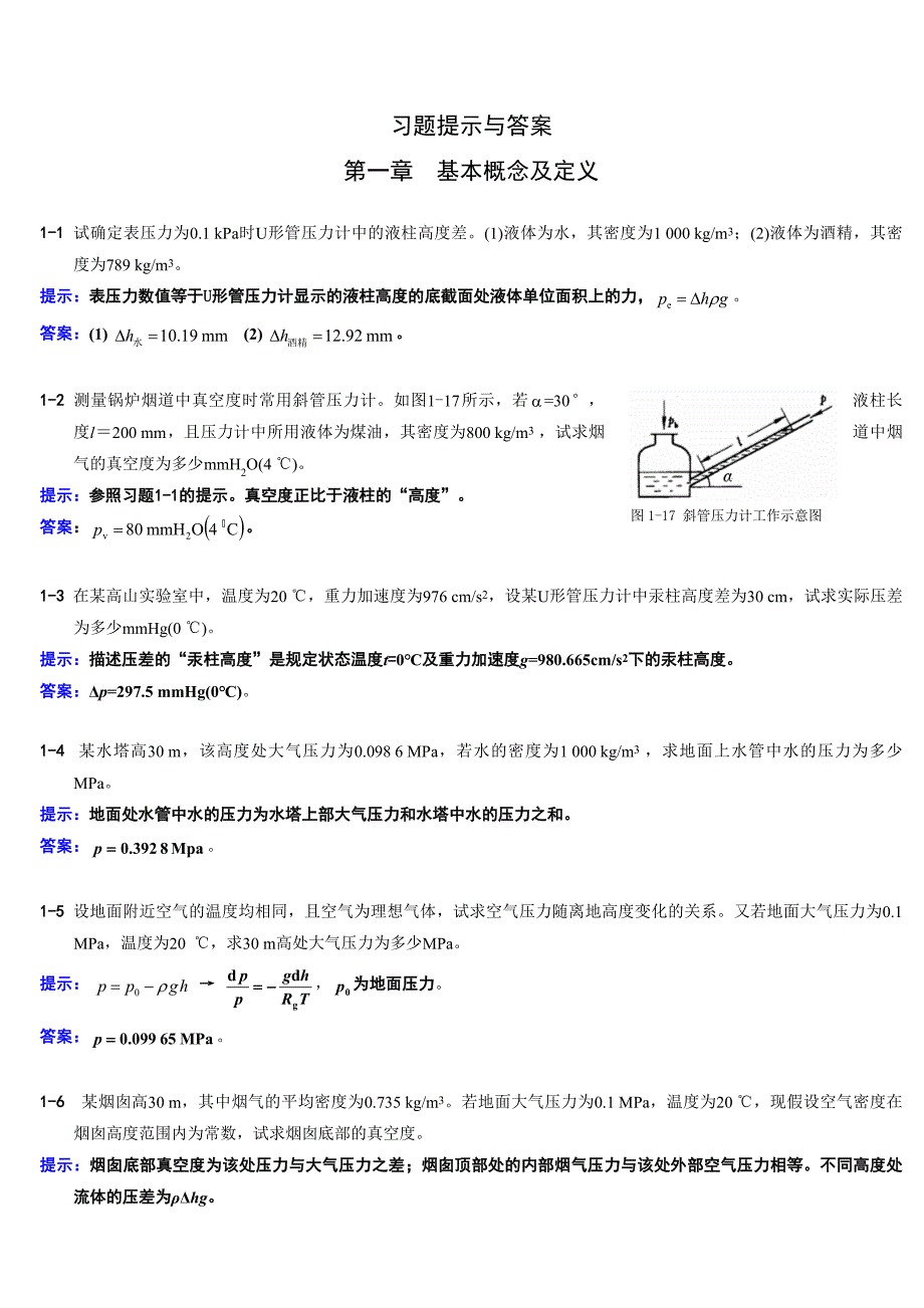 工程热力学课后习题全集_第1页