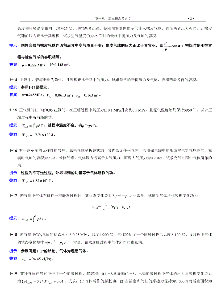 工程热力学课后习题全集_第3页