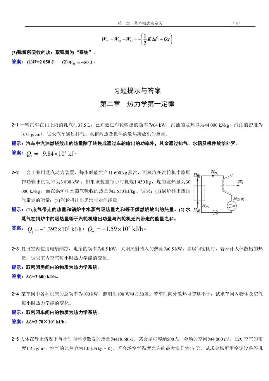 工程热力学课后习题全集_第5页