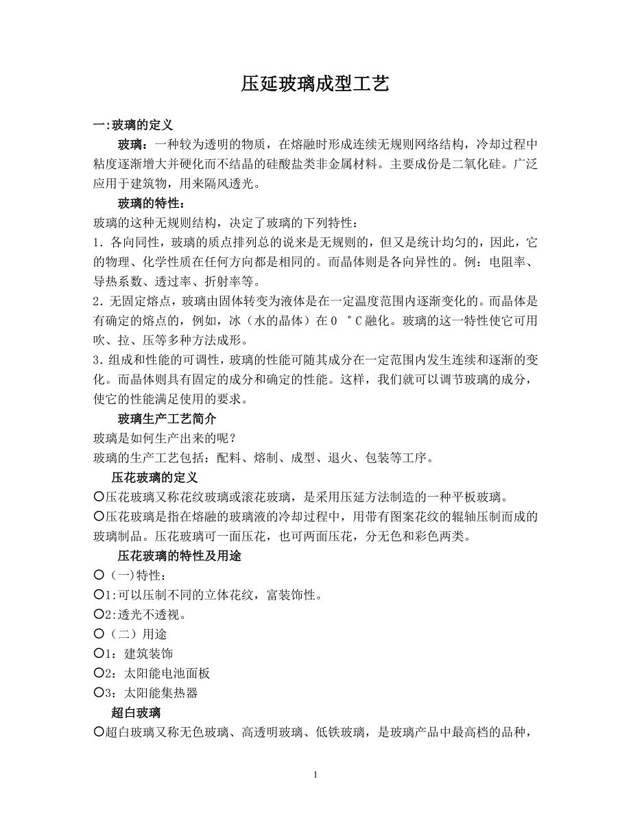 [2017年整理]压延玻璃成型工艺_第1页