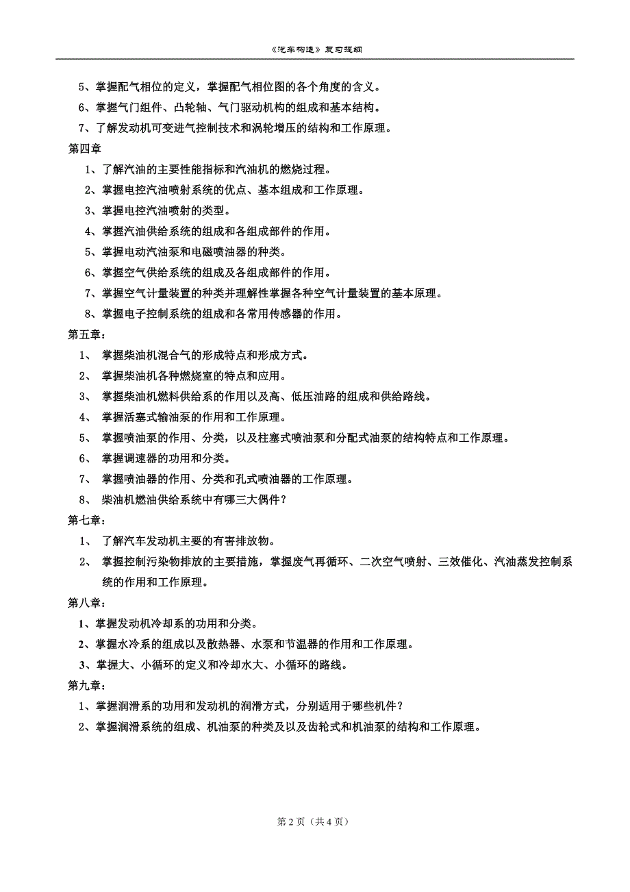 [2017年整理]汽车构造复习提纲_第2页