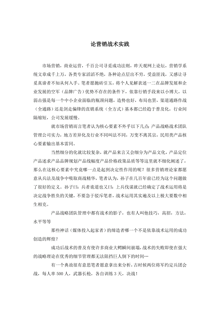 【精选】最新论营销战术实践_第1页