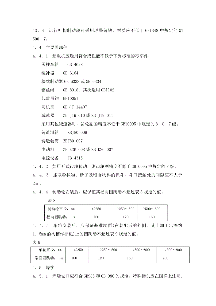 起重机的技术要求_第3页