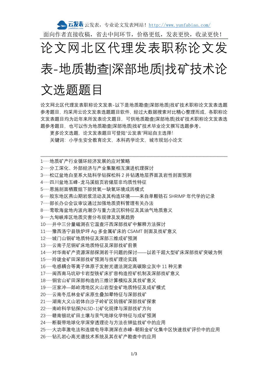 [2017年整理]论文网北区代理发表职称论文发表-地质勘查深部地质找矿技术论文选题题目_第1页