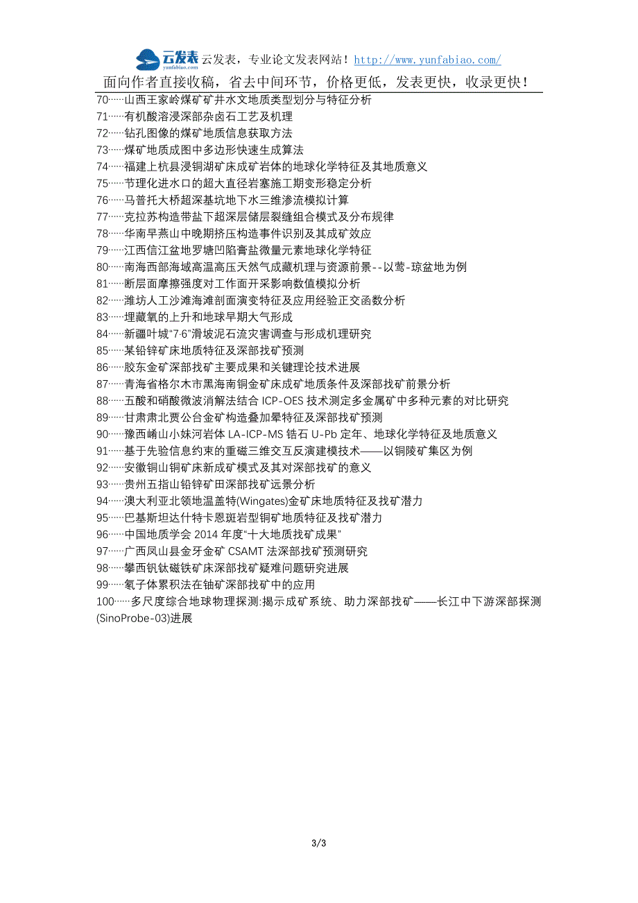 [2017年整理]论文网北区代理发表职称论文发表-地质勘查深部地质找矿技术论文选题题目_第3页