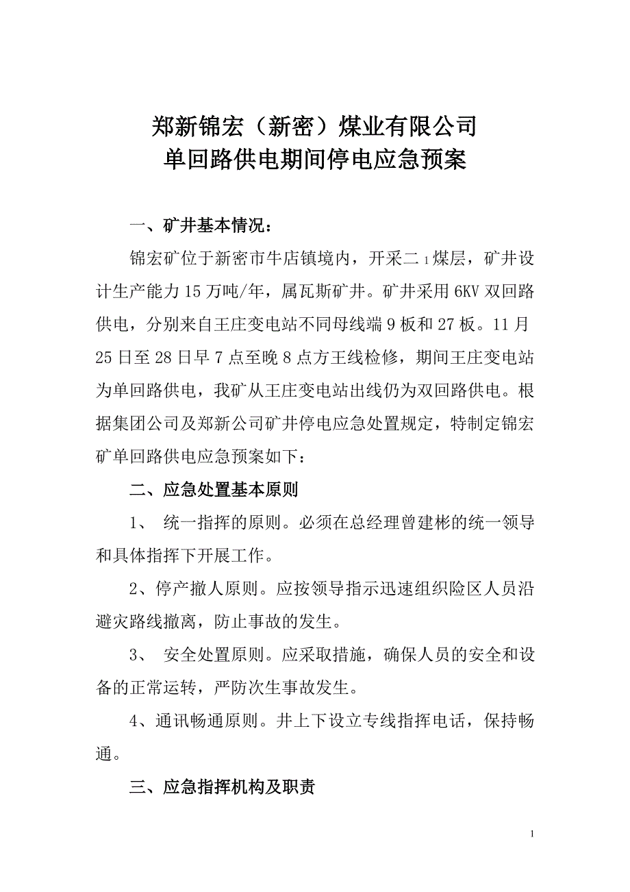 [2017年整理]锦宏矿单回路供电停电事故专项应急预案_第1页