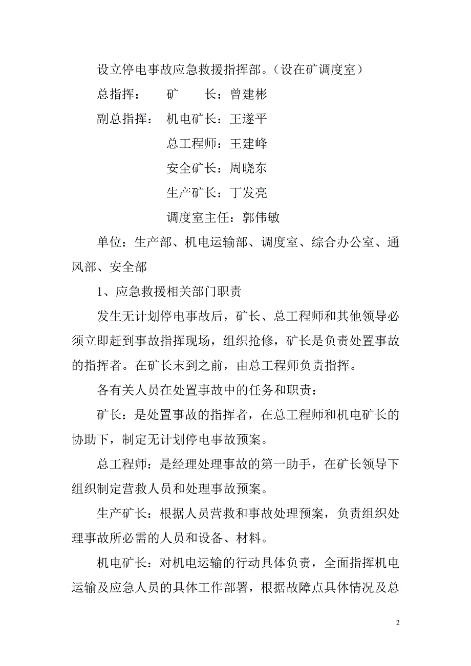 [2017年整理]锦宏矿单回路供电停电事故专项应急预案_第2页