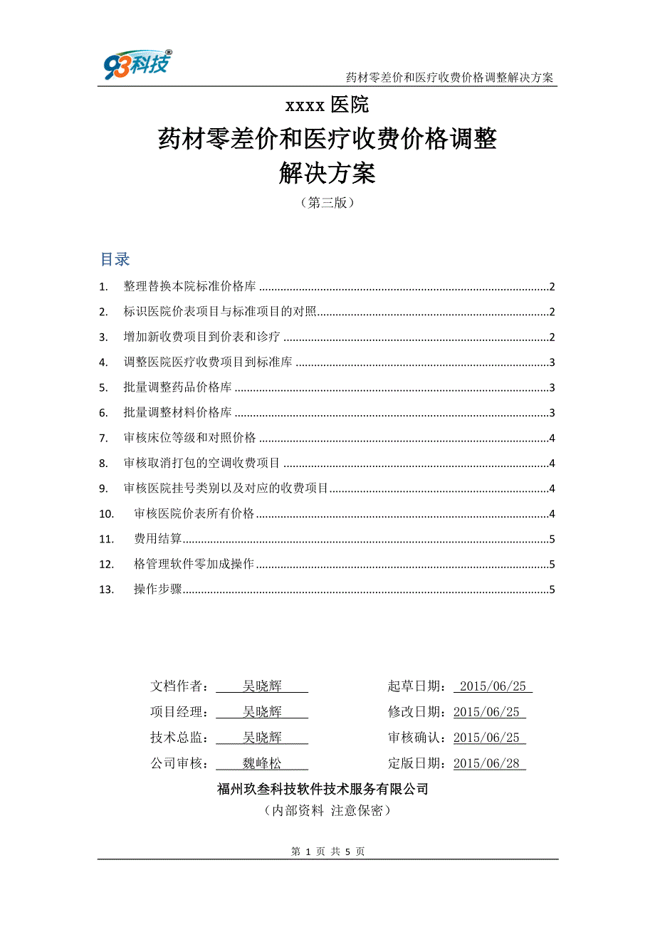 【精选】医院药品零差价处理方案_第1页