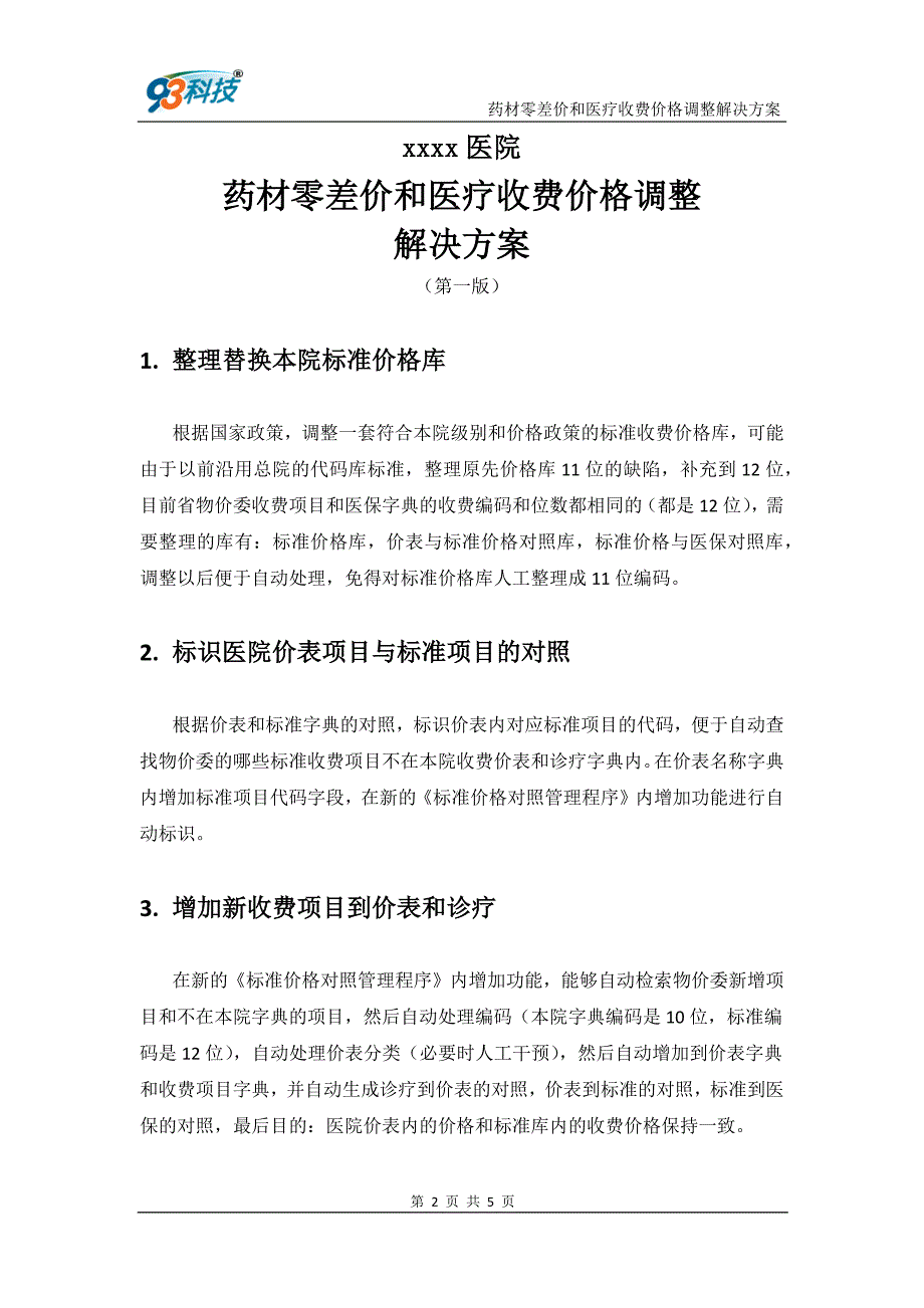 【精选】医院药品零差价处理方案_第2页