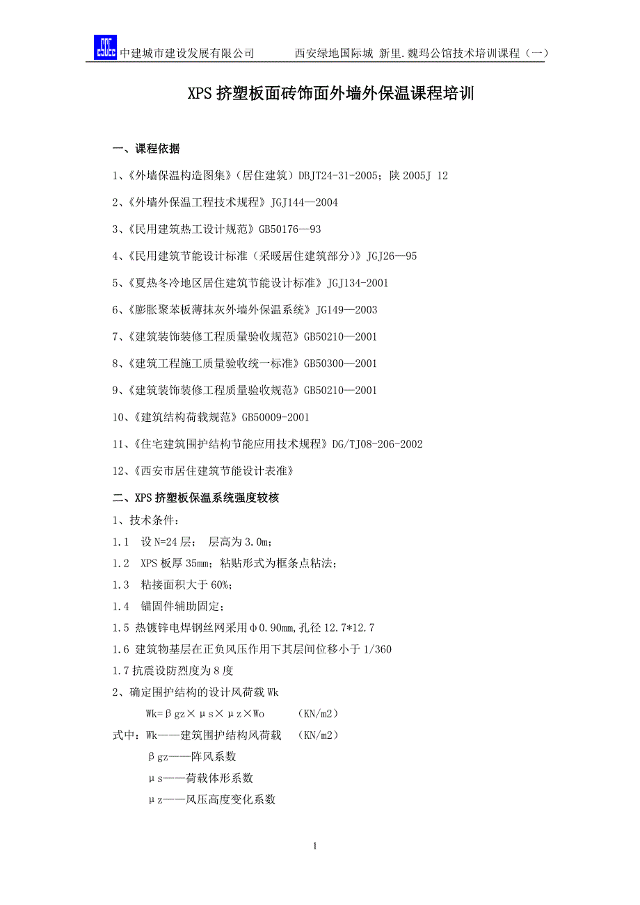 XPS钢丝网外保温20XPS[1]_第1页