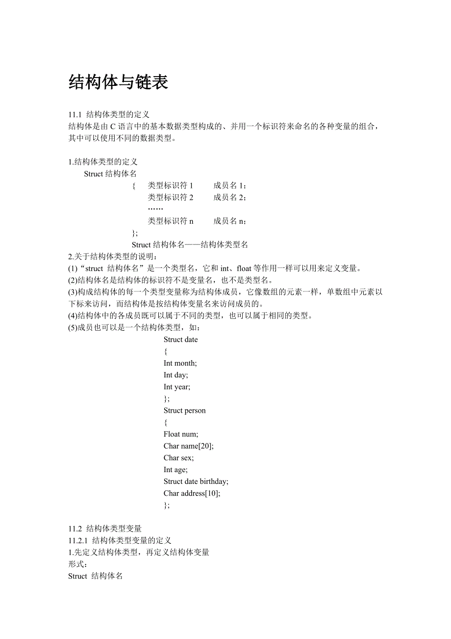 [2017年整理]C语言结构体变量与链表知识总结_第1页