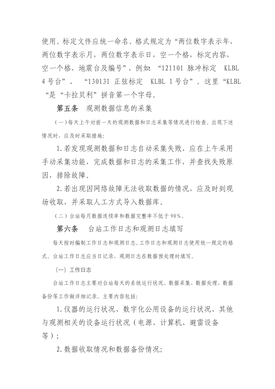 [2017年整理]地震台网运行管理办法(暂行)_第2页