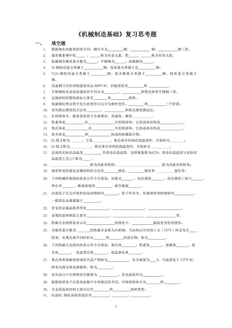 机械制造基础复习思考题_第1页