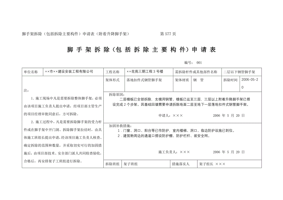 [2017年整理]脚手架拆除(包括拆除主要构件)申请表_第2页