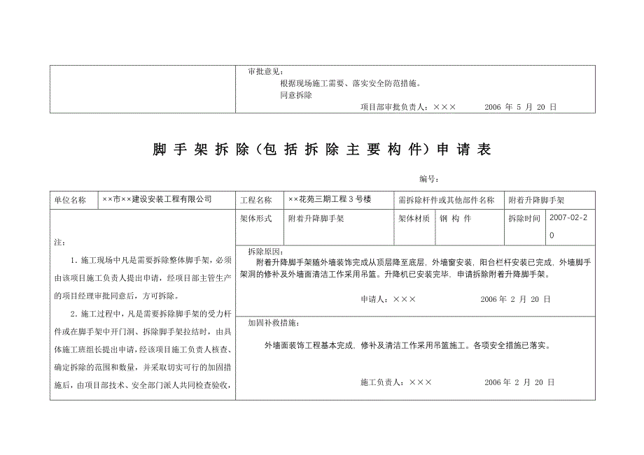 [2017年整理]脚手架拆除(包括拆除主要构件)申请表_第3页