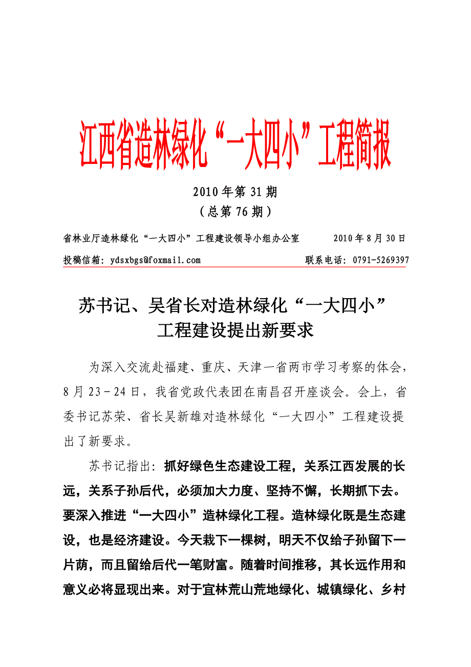 [2017年整理]江西省造林绿化“一大四小”工程简报_第1页