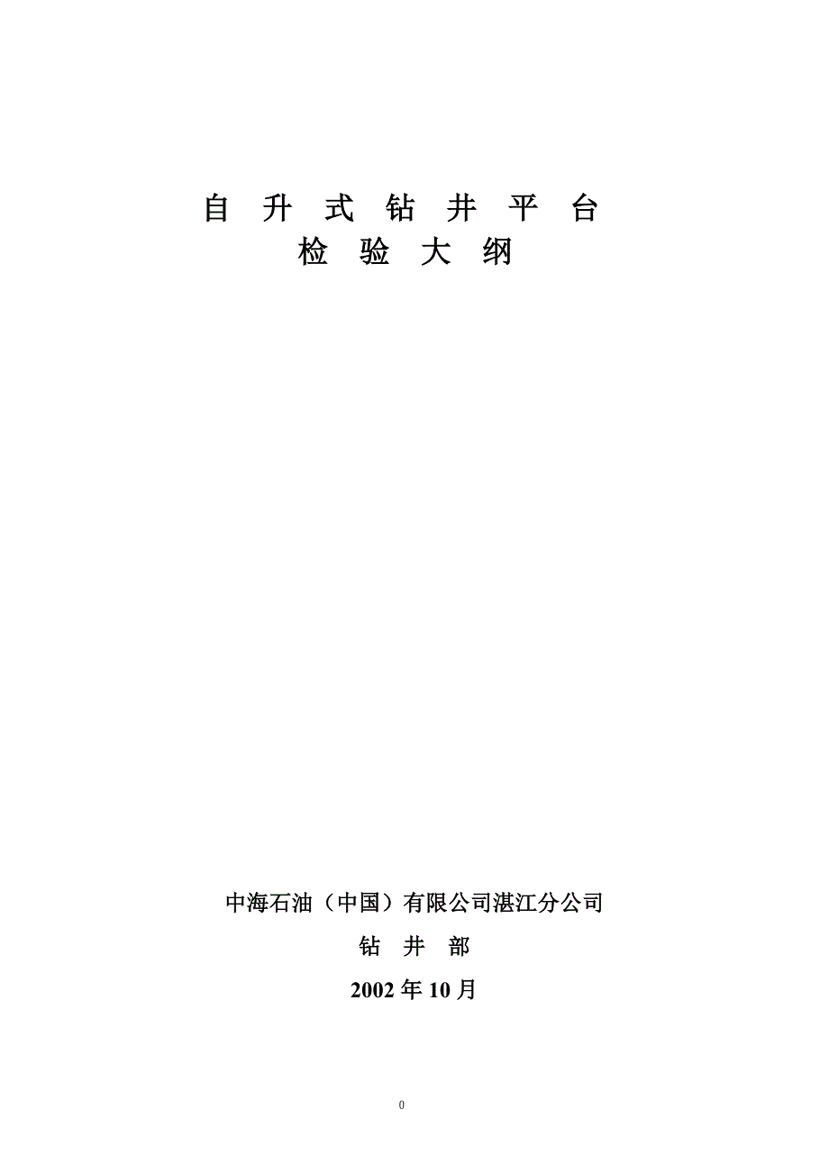 [2017年整理]自升钻井台检验纲_第1页