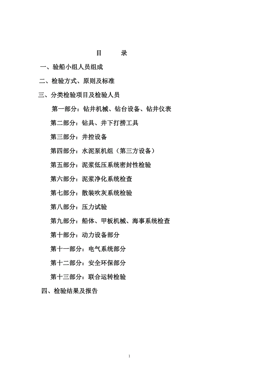 [2017年整理]自升钻井台检验纲_第2页