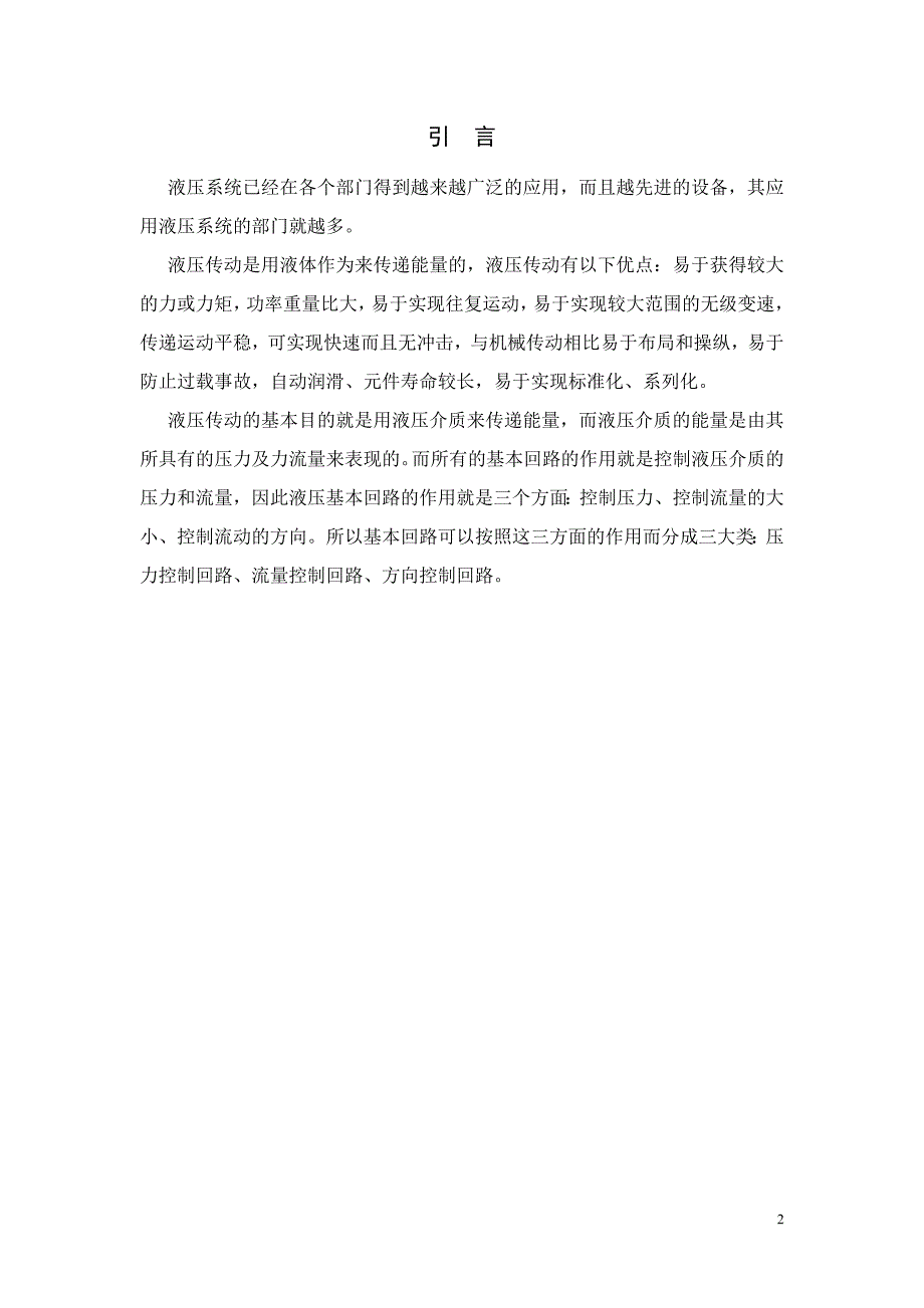 [2017年整理]课程设计_卧式单面多轴钻孔组合机床动力滑台的液压系统_第2页