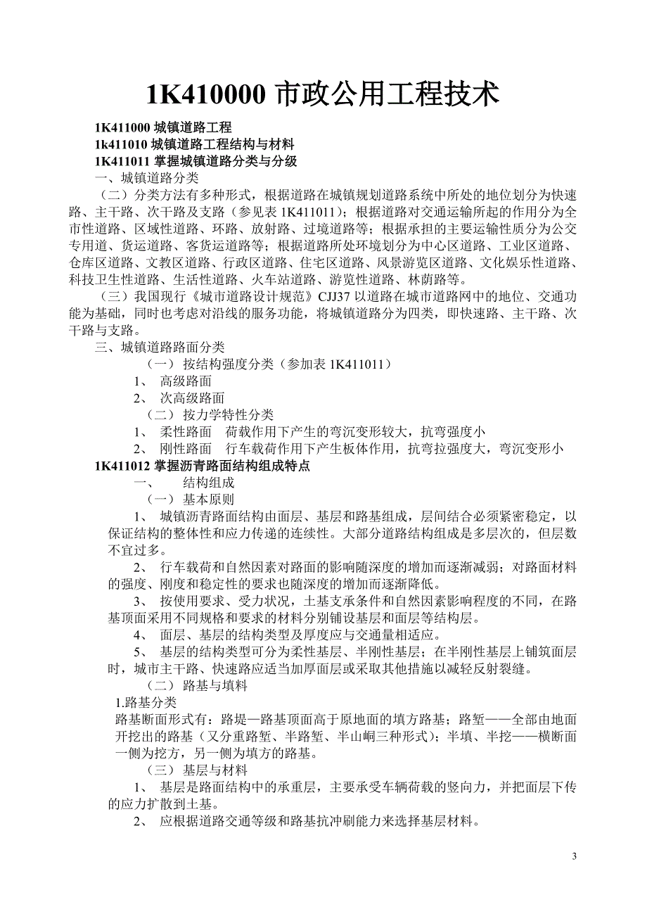 [2017年整理]一级建造师《市政工程》教材复习重点_第3页