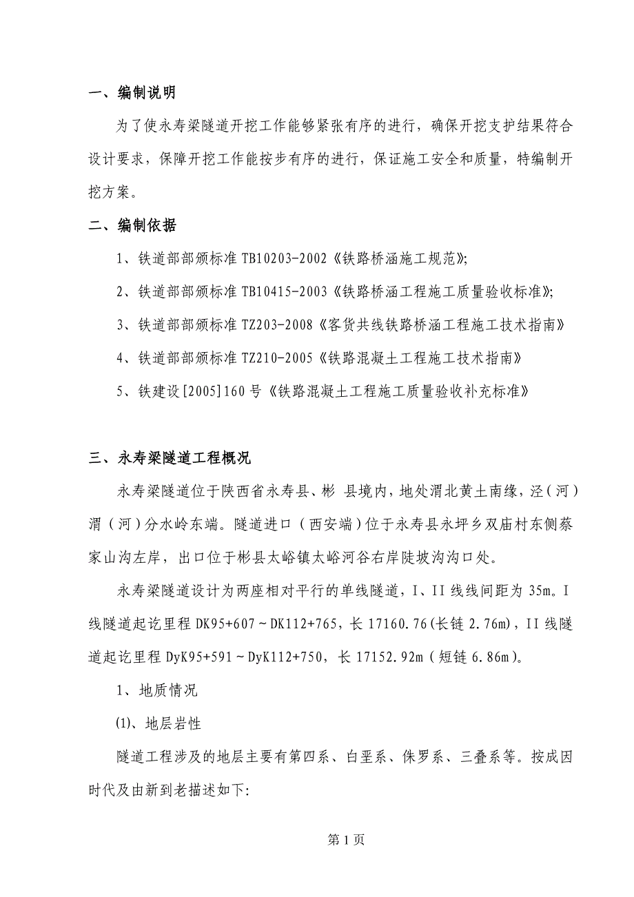 [2017年整理]永寿梁隧道开挖方案_第1页