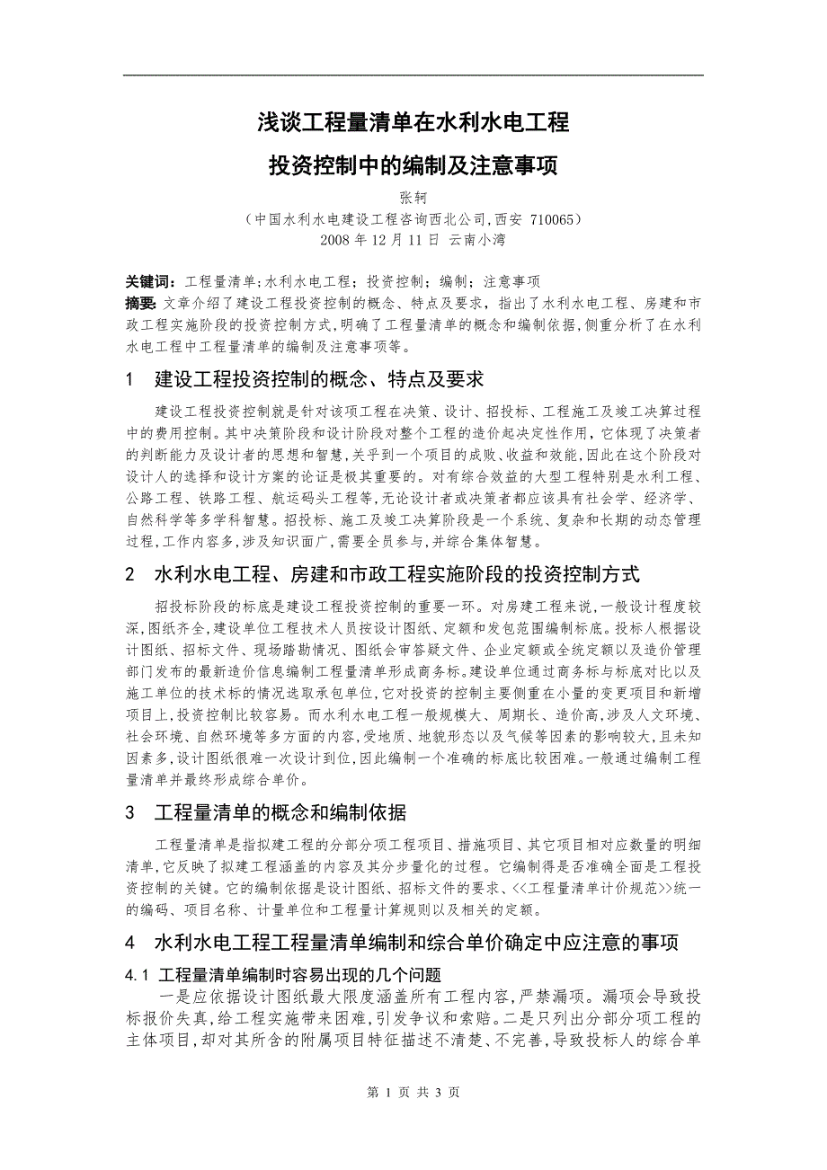 [2017年整理]浅谈工程量清单在水利水电工程_第1页