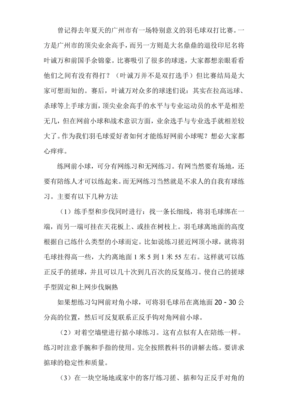 【精选】羽毛球基本技术自我练习方法_第1页