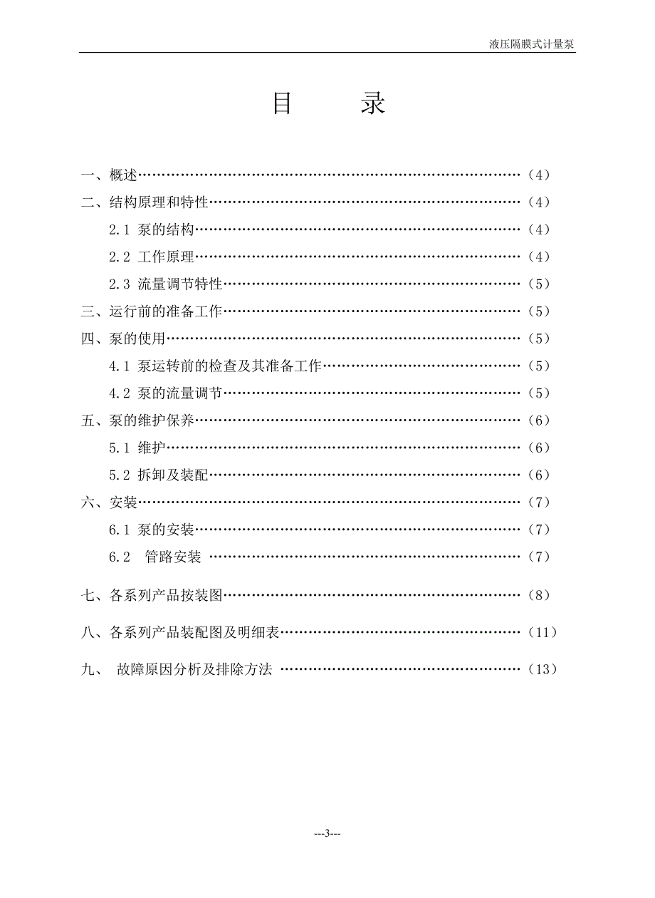 【精选】液压式计量泵用户使用手册_第3页