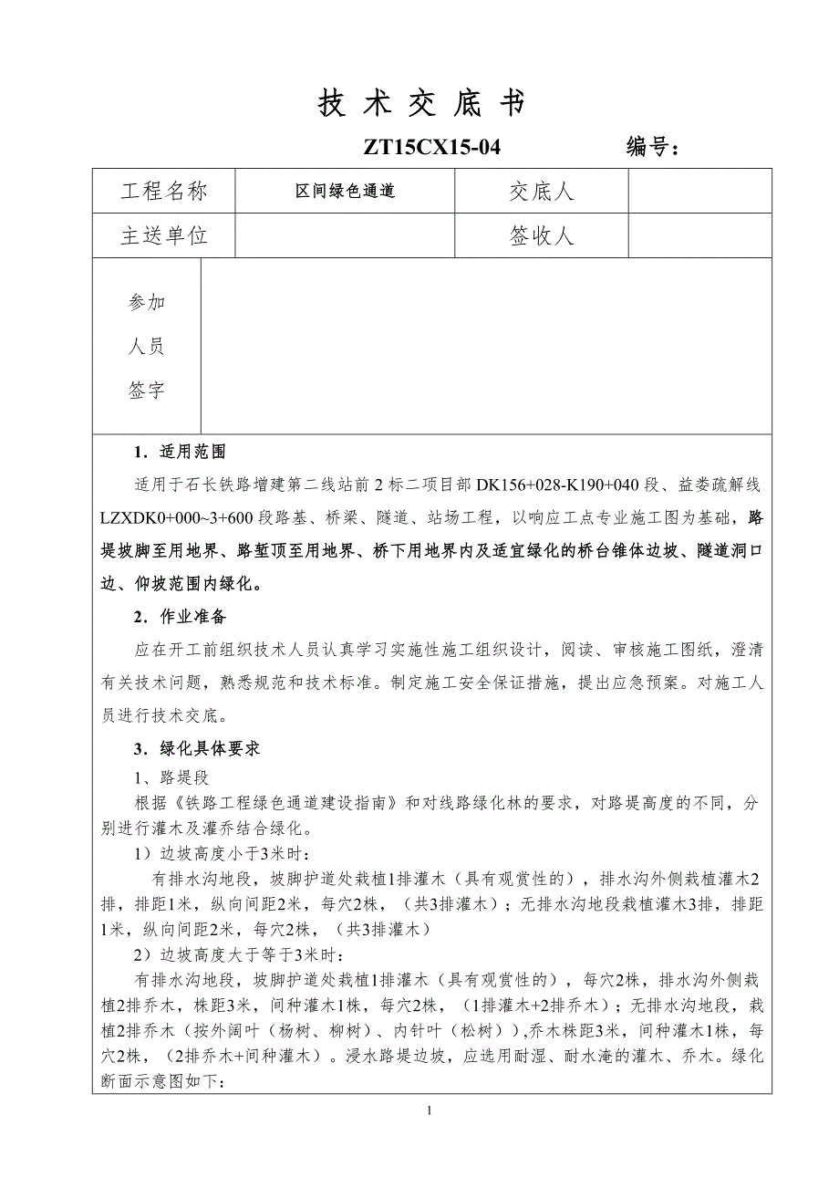 绿色通道技术交底_第1页