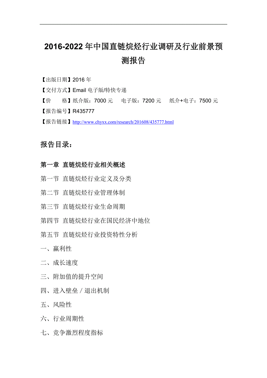 [2017年整理]-中国直链烷烃行业前景预测研究报告_第4页