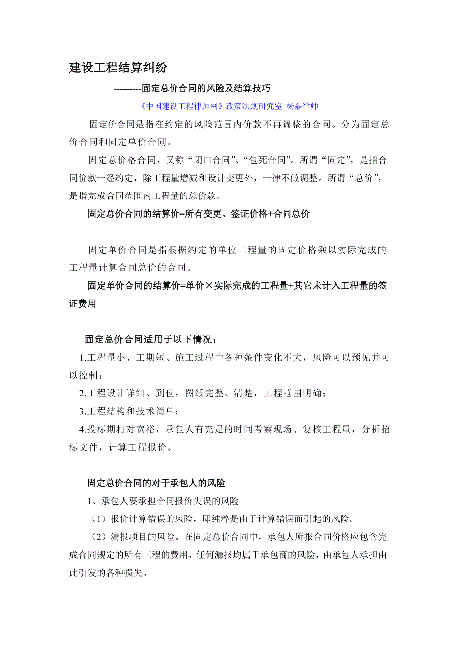 [2017年整理]建设工程结算纠纷--固定总价合同的风险及结算技巧_第1页