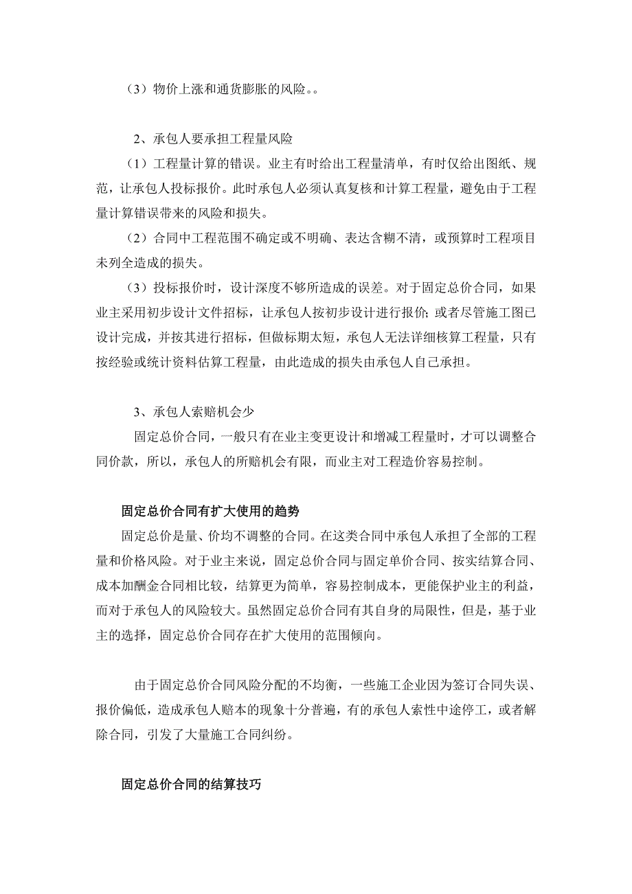 [2017年整理]建设工程结算纠纷--固定总价合同的风险及结算技巧_第2页