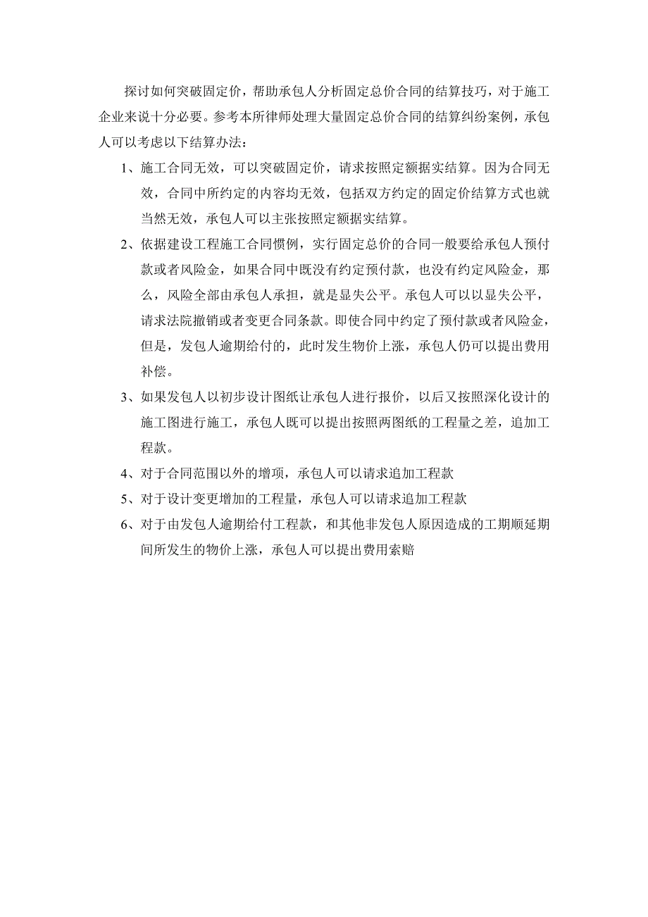 [2017年整理]建设工程结算纠纷--固定总价合同的风险及结算技巧_第3页