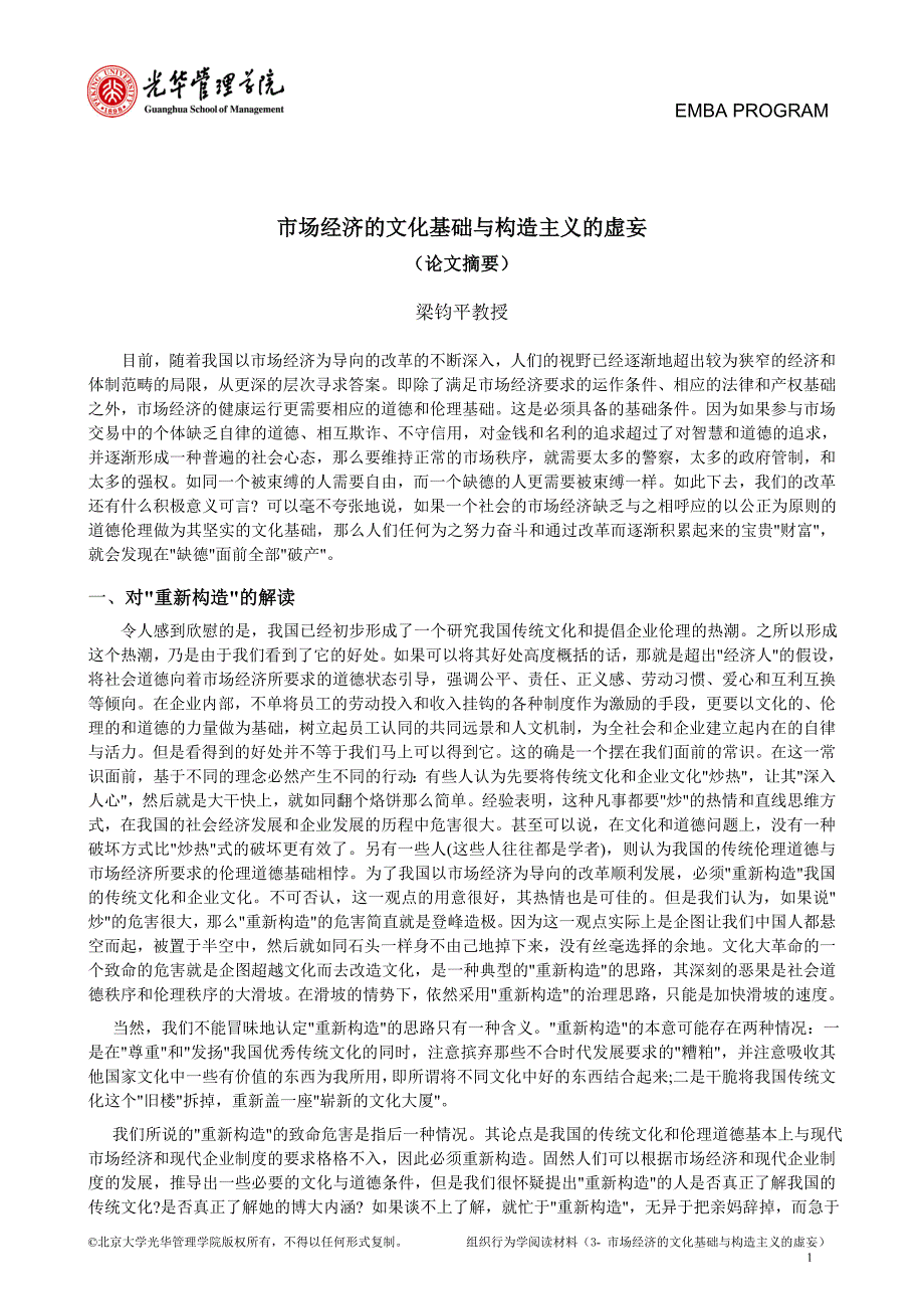 [2017年整理]市场经济的文化基础与构造主义的虚妄_第1页