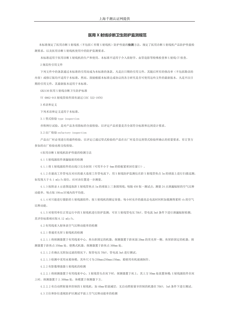 【精选】医用X射线诊断卫生防护监测规范_第1页