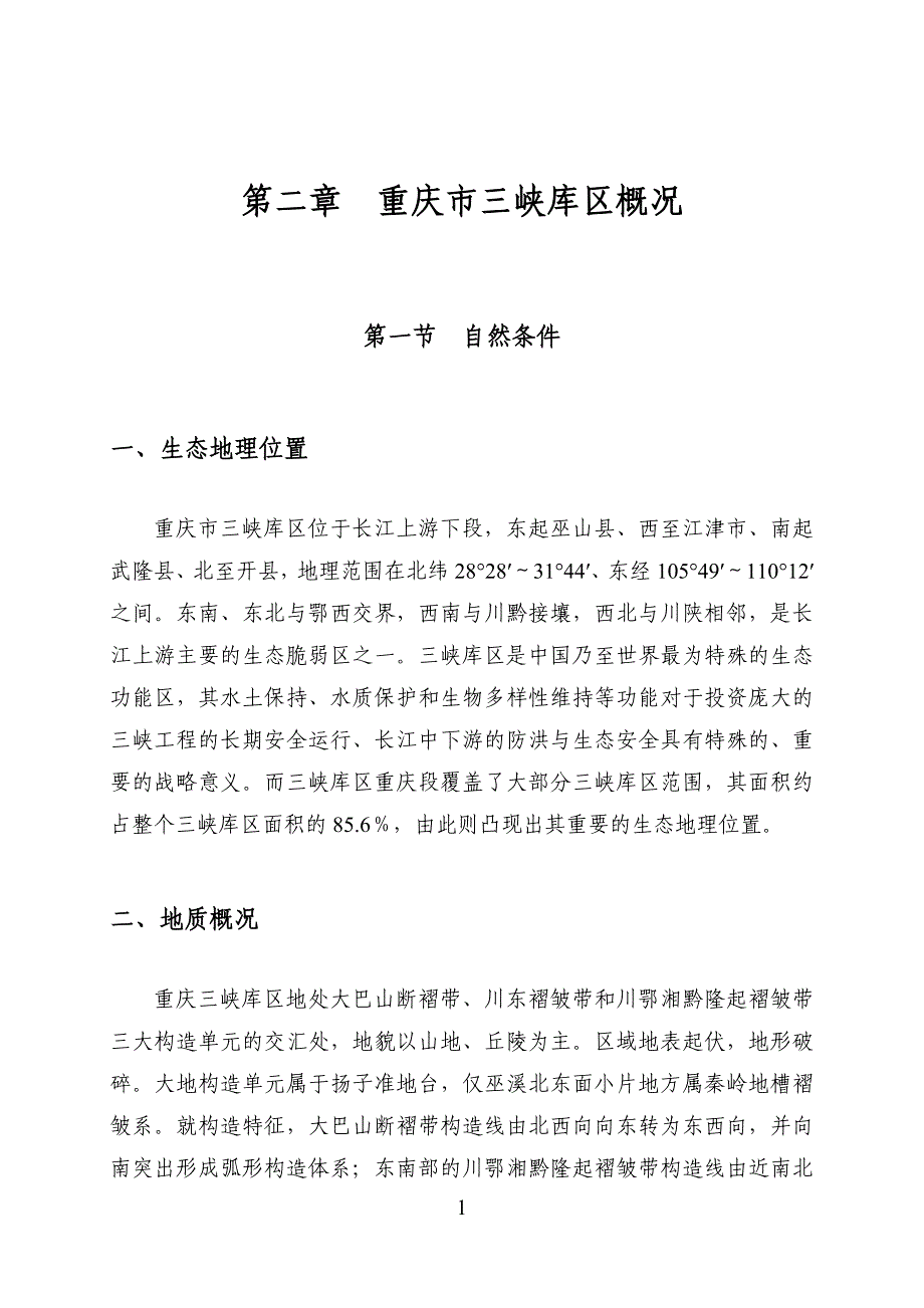 [2017年整理]重庆市三峡库区概况_第1页