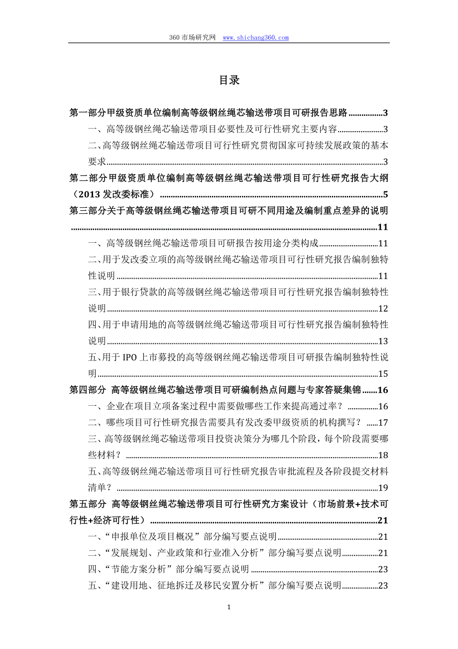 甲级单位编制高等级钢丝绳芯输送带项目可行性报告(立项可研+贷款+用地+案例)设计方案_第2页