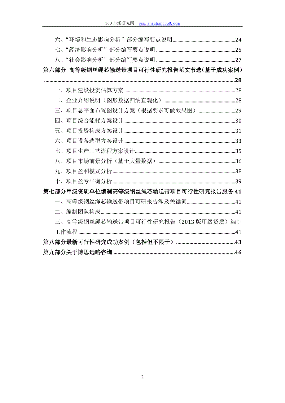 甲级单位编制高等级钢丝绳芯输送带项目可行性报告(立项可研+贷款+用地+案例)设计方案_第3页