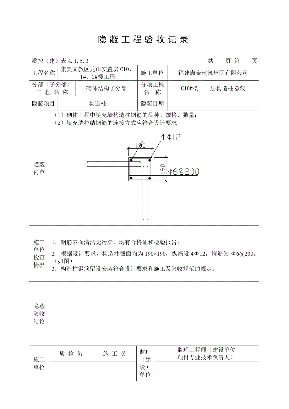 [2017年整理]隐蔽工程验收记录(构造柱)_第1页