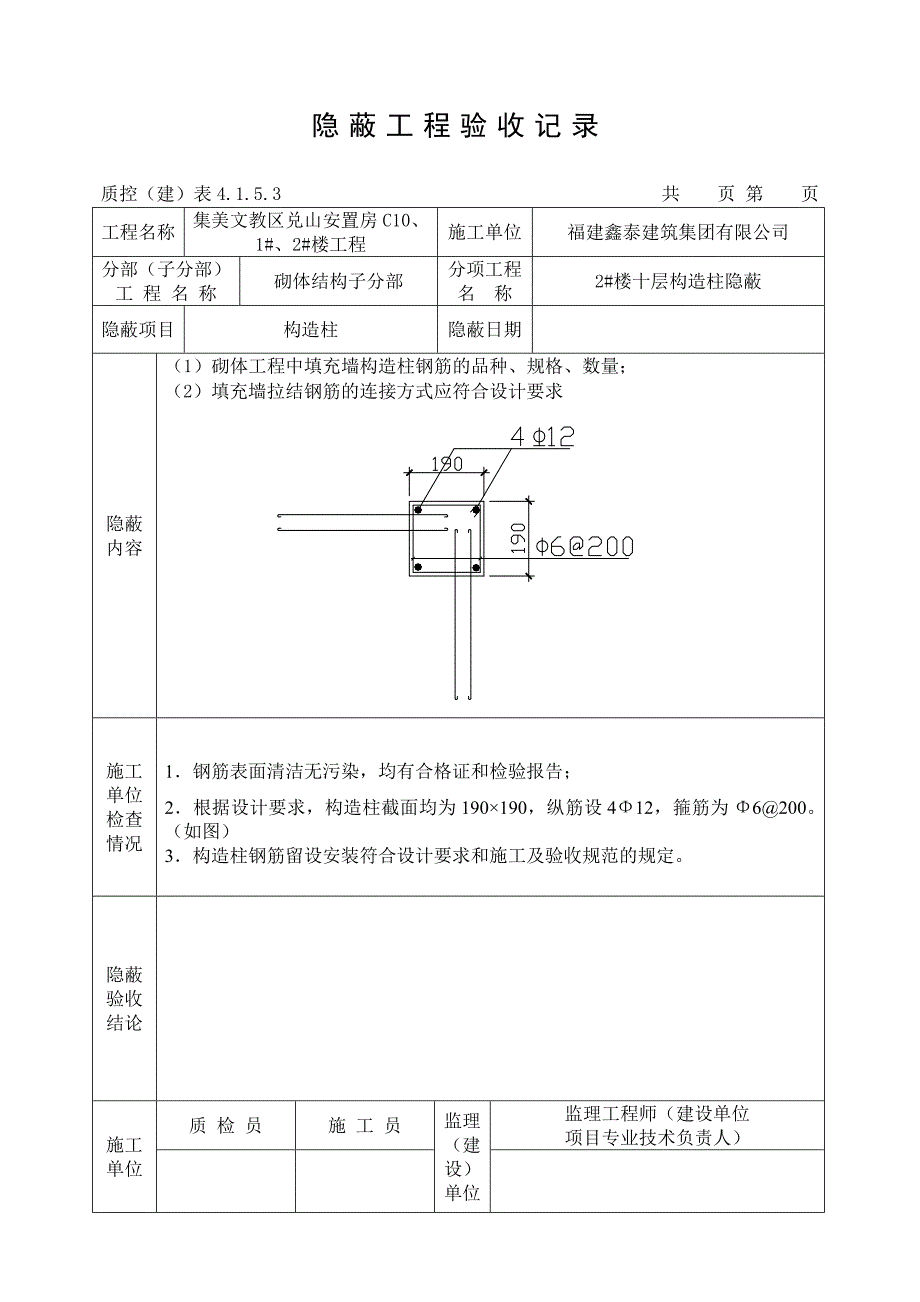 [2017年整理]隐蔽工程验收记录(构造柱)_第2页