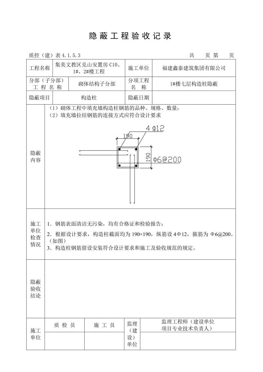 [2017年整理]隐蔽工程验收记录(构造柱)_第5页