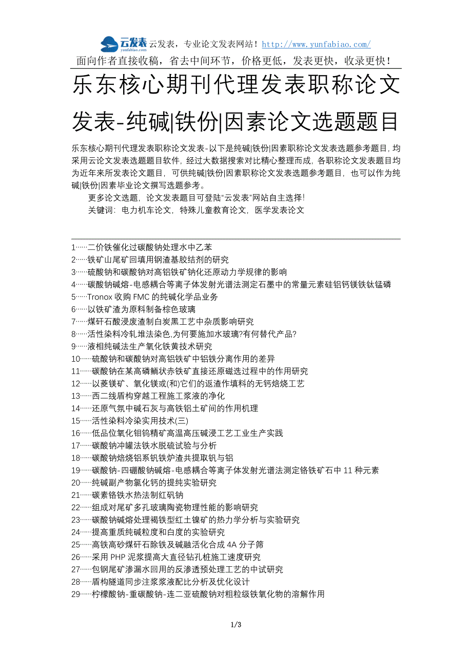 乐东核心期刊代理发表职称论文发表-纯碱铁份因素论文选题题目_第1页