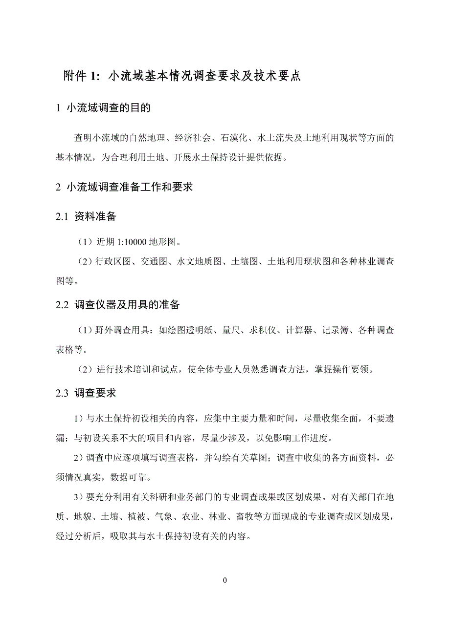 [2017年整理]小流域基本情况调查要求及技术要点_第1页